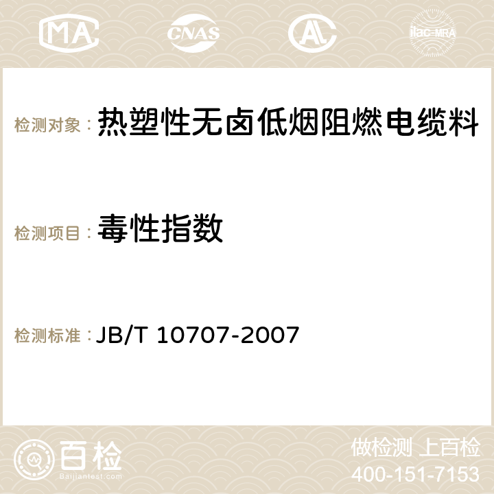 毒性指数 热塑性无卤低烟阻燃电缆料 JB/T 10707-2007 5.13