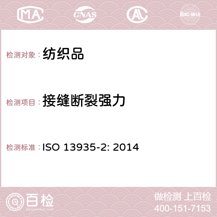 接缝断裂强力 纺织品 织物及制品接缝拉伸性能 第2部分：接缝最大断裂强力的测定 抓样法 ISO 13935-2: 2014