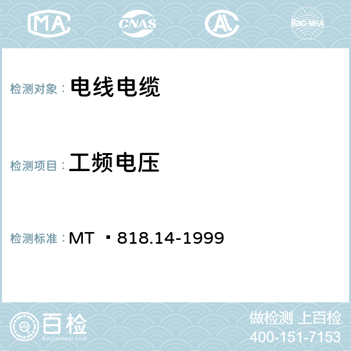 工频电压 煤矿用阻燃电缆 第3单元:煤矿用阻燃通信电缆 MT  818.14-1999 5.11.3