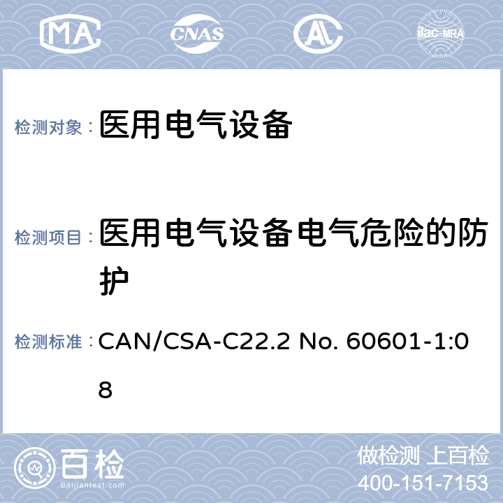 医用电气设备电气危险的防护 医用电气设备第一部分基本安全和基本性能 CAN/CSA-C22.2 No. 60601-1:08 8