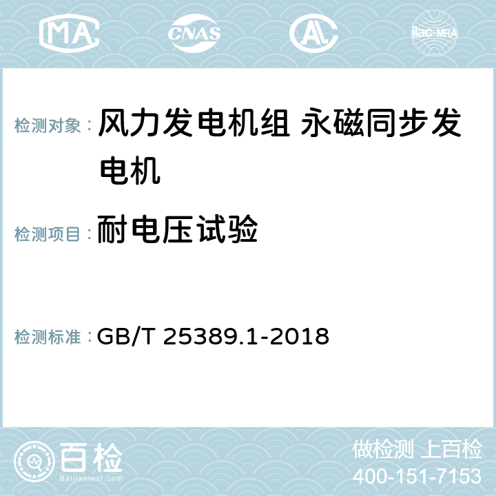 耐电压试验 风力发电机组 永磁同步发电机 第1部分：技术条件 GB/T 25389.1-2018 5.5