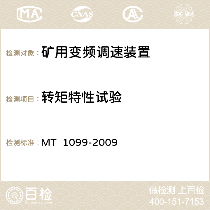 转矩特性试验 《矿用变频调速装置》 MT 1099-2009 4.5.1.35.9.2