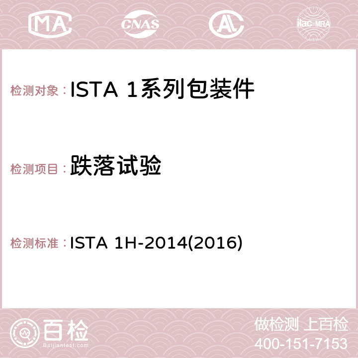 跌落试验 ISTA 1H-2014(2016) 大于150 lb (68 kg)的包装件(随机振动) ISTA 1H-2014(2016) 试验3