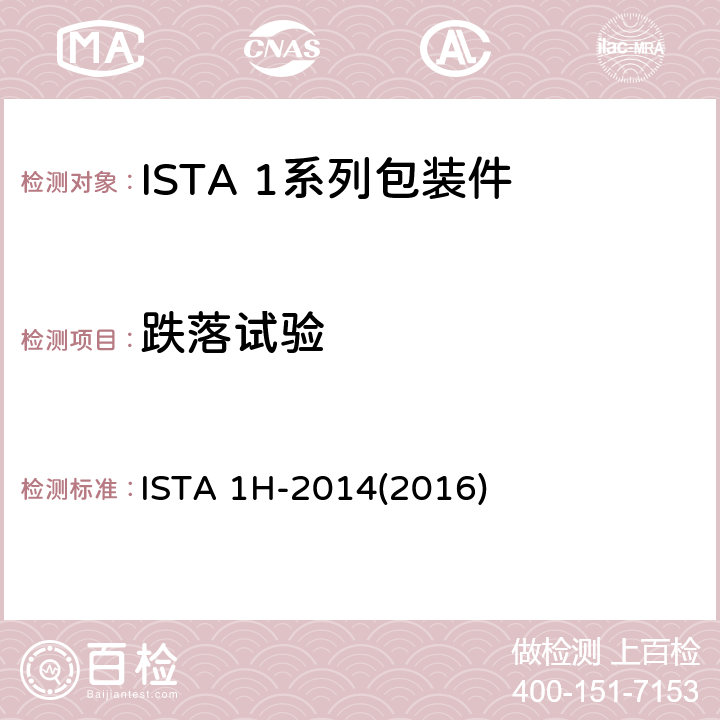 跌落试验 大于150 lb (68 kg)的包装件(随机振动) ISTA 1H-2014(2016) 试验3