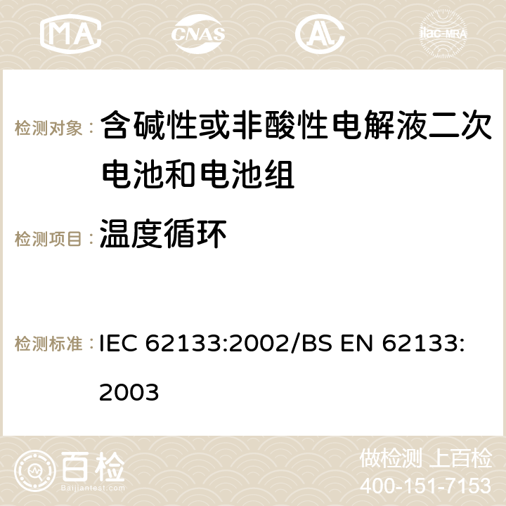 温度循环 便携式和便携式装置用密封含碱性电解液二次电池的安全要求 IEC 62133:2002/BS EN 62133:2003 4.2.4