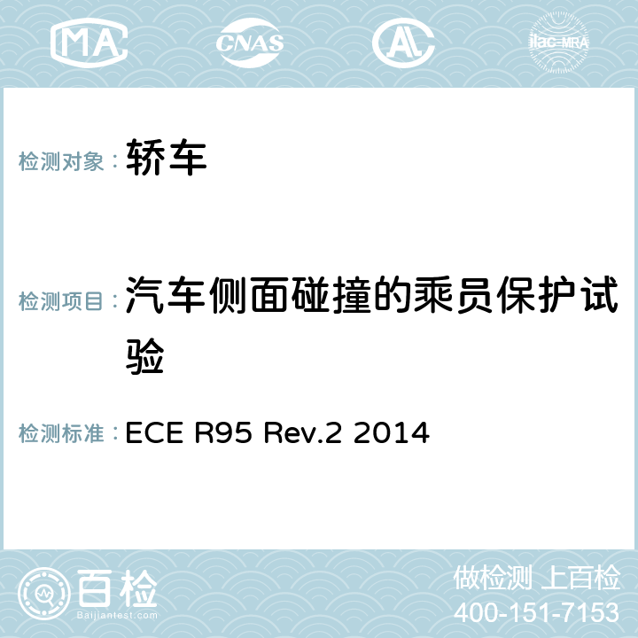 汽车侧面碰撞的乘员保护试验 ECE R95 关于带有侧面碰撞乘员保护装置的机动车车型认证的统一规定  Rev.2 2014 附录 4