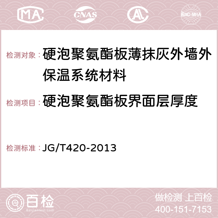 硬泡聚氨酯板界面层厚度 硬泡聚氨酯板薄抹灰外墙外保温系统材料 JG/T420-2013 6.53.8