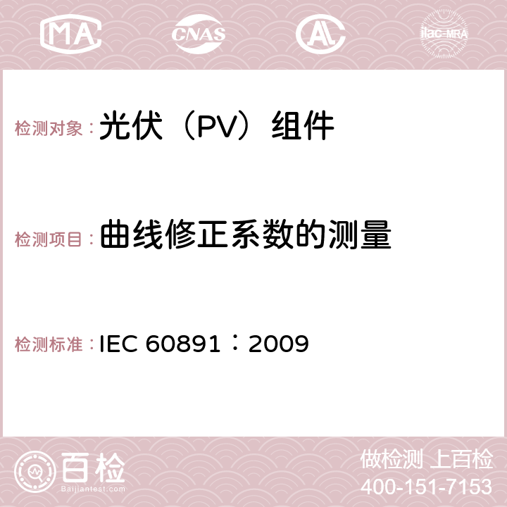 曲线修正系数的测量 IEC 60891-2009 光伏器件 实测I-V特性的温度和辐照度校正方法