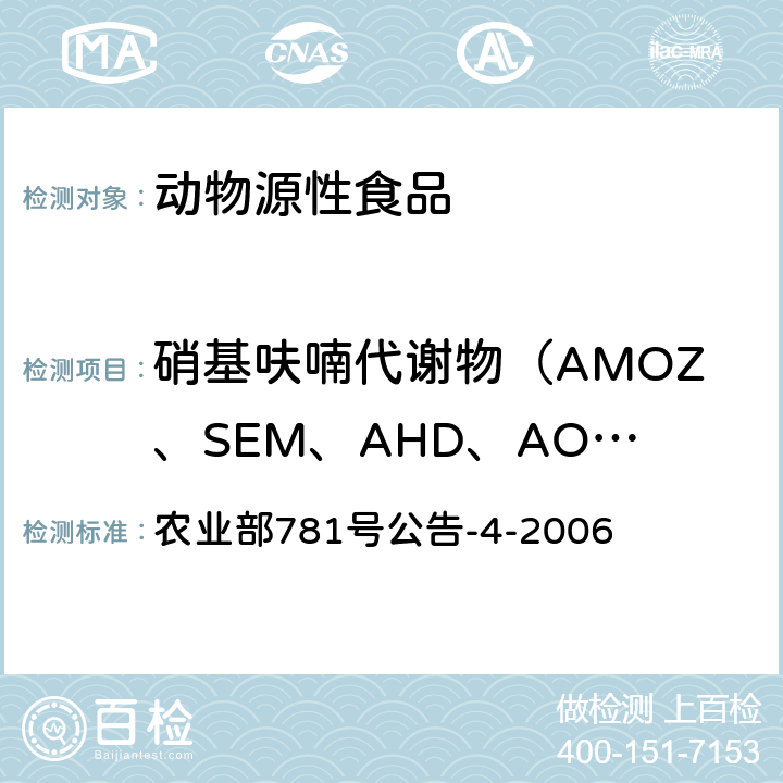 硝基呋喃代谢物（AMOZ、SEM、AHD、AOZ） 动物源食品中硝基呋喃类代谢物残留量的测定 高效液相色谱-串联质谱法 农业部781号公告-4-2006