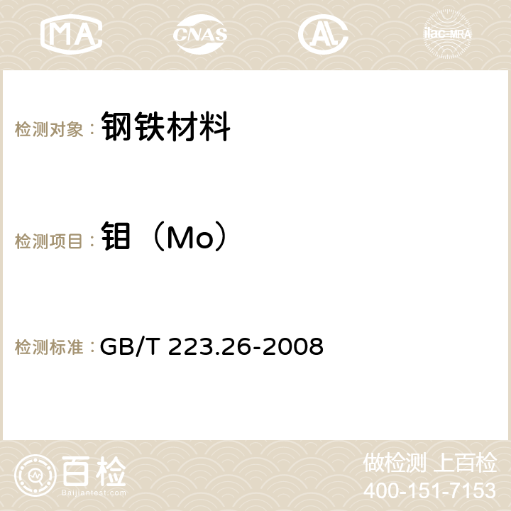 钼（Mo） 钢铁及合金钼含量的测定硫氰酸盐分光光度法 GB/T 223.26-2008