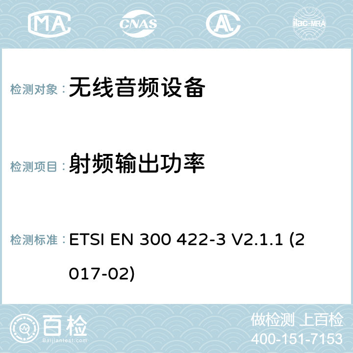 射频输出功率 无线麦克风;协调EN的基本要求RED指令第3.2条;第3部分：C类接收机 ETSI EN 300 422-3 V2.1.1 (2017-02)