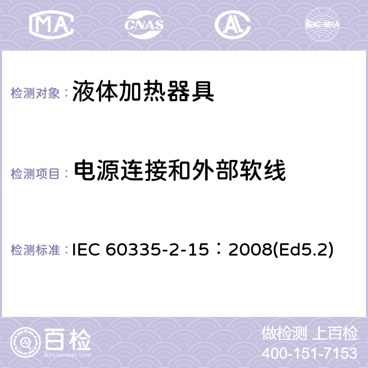电源连接和外部软线 家用和类似用途电器的安全液体加热器液体加热具的特殊要求 IEC 60335-2-15：2008(Ed5.2) 25