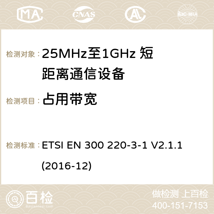 占用带宽 短距离设备；25MHz至1GHz短距离无线电设备及9kHz至30 MHz感应环路系统的电磁兼容及无线频谱 第三点一部分 ETSI EN 300 220-3-1 V2.1.1 (2016-12) 5.6