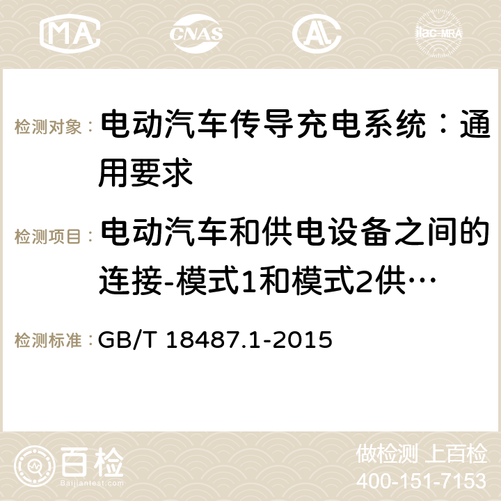 电动汽车和供电设备之间的连接-模式1和模式2供电接口功能性说明 电动汽车传导充电系统 第1部分：通用要求 GB/T 18487.1-2015 8.4