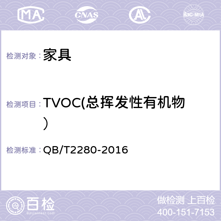 TVOC(总挥发性有机物） QB/T 2280-2016 办公家具 办公椅