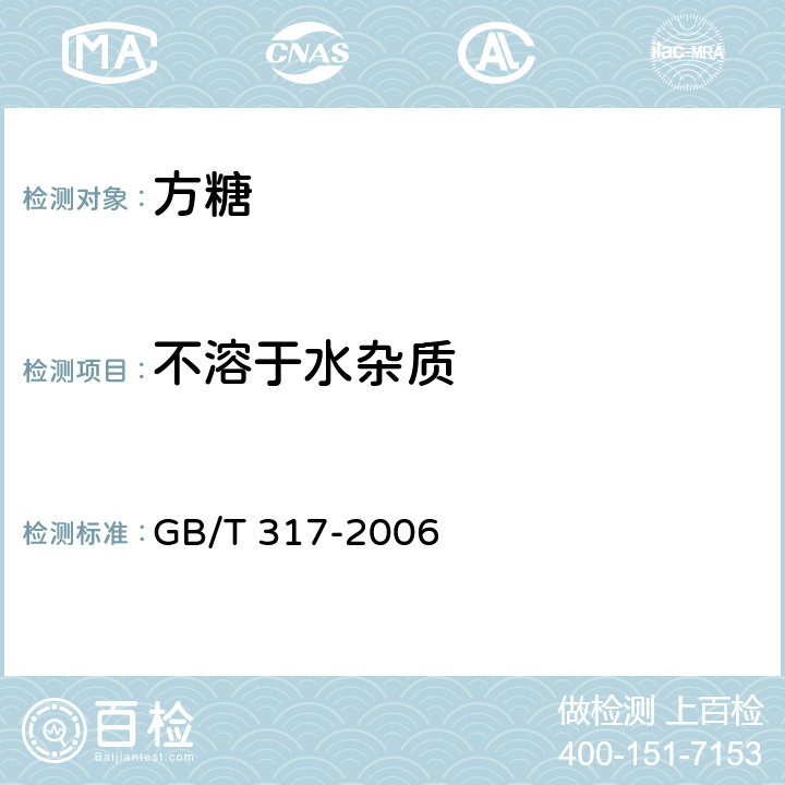 不溶于水杂质 白砂糖 GB/T 317-2006 4.8