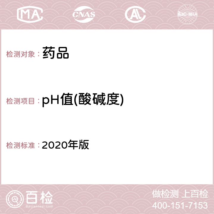 pH值(酸碱度) 中国药典 2020年版 四部通则(0631)