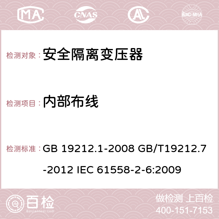 内部布线 电源电压为1100V及以下的变压器、电抗器、电源装置和类似产品的安全第7部分：安全隔离变压器和内装安全隔离变压器的电源装置的特殊要求和试验 GB 19212.1-2008 GB/T19212.7-2012 IEC 61558-2-6:2009 21