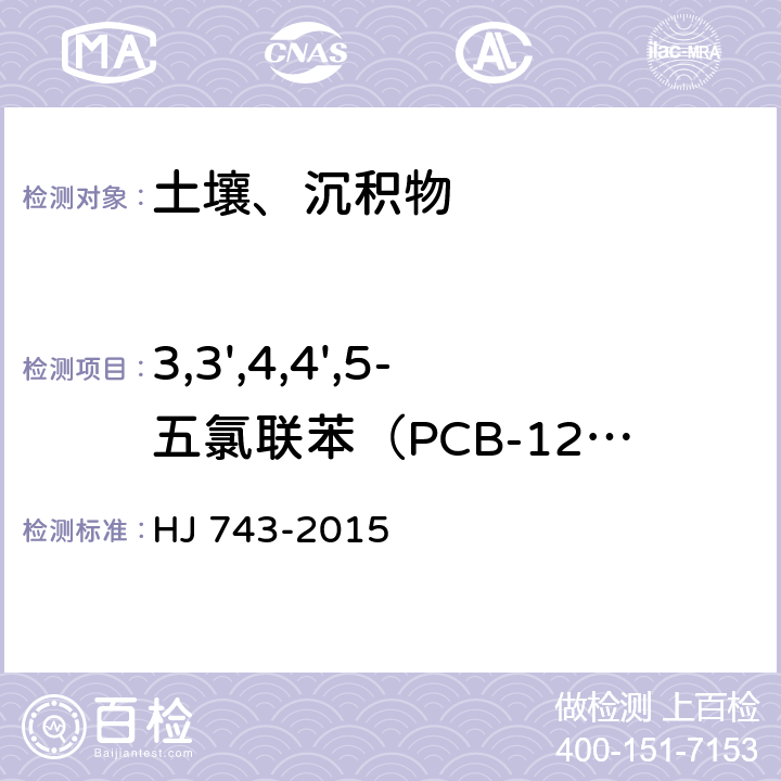 3,3',4,4',5-五氯联苯（PCB-126） 土壤和沉积物 多氯联苯的测定 气相色谱-质谱法 HJ 743-2015