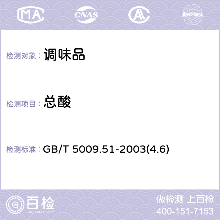 总酸 非发酵性豆制品及面筋卫生标准的分析方法 GB/T 5009.51-2003(4.6)