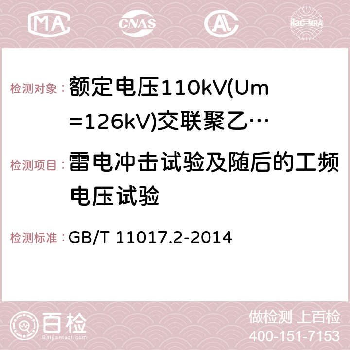 雷电冲击试验及随后的工频电压试验 额定电压110kV(Um=126kV)交联聚乙烯绝缘电力电缆及其附件 第2部分：电缆 GB/T 11017.2-2014 表8