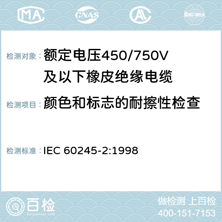颜色和标志的耐擦性检查 额定电压450/750V及以下橡皮绝缘电缆 第2部分:试验方法 IEC 60245-2:1998 1.8