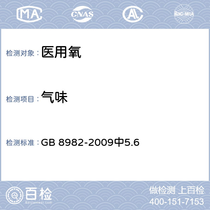 气味 医用及航空呼吸用氧 GB 8982-2009中5.6