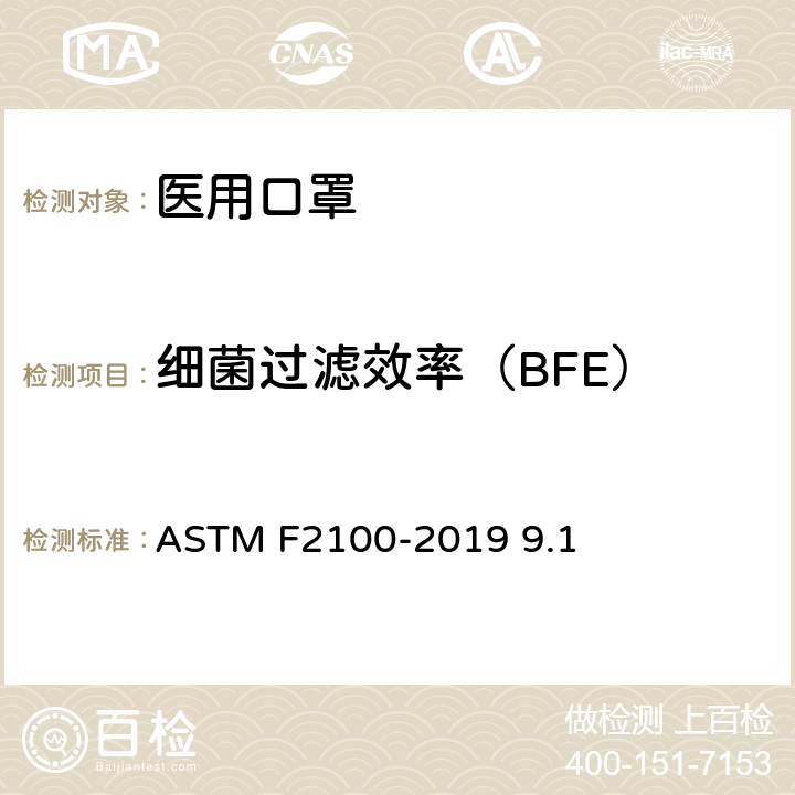 细菌过滤效率（BFE） 医用口罩用材料性能的标准规范 ASTM F2100-2019 9.1