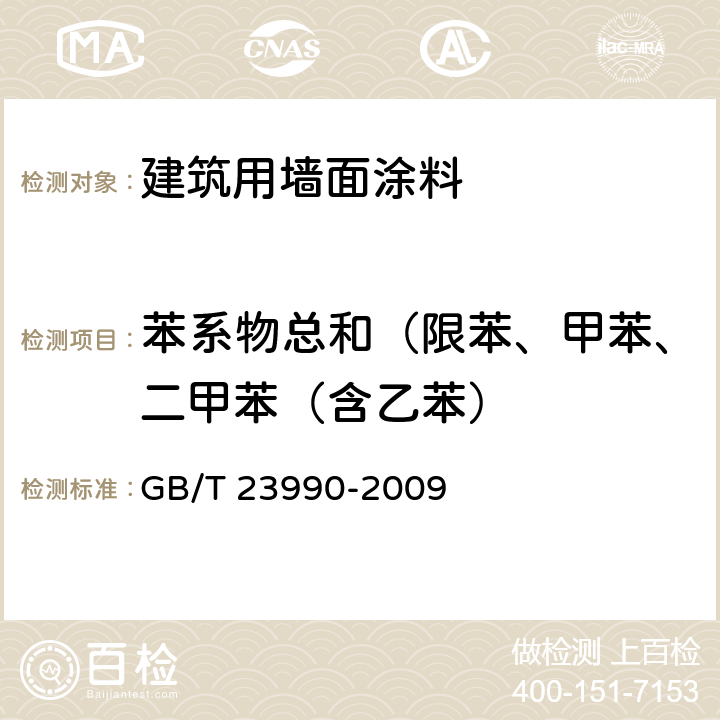 苯系物总和（限苯、甲苯、二甲苯（含乙苯） 涂料中苯、甲苯、乙苯和二甲苯含量的测定 气相色谱法 GB/T 23990-2009