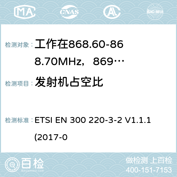 发射机占空比 工作在25~1000MHz频段的短距离无线电设备；第3-2部分：涵盖了2014/53/EU指令第3.2章节的基本要求的协调标准；工作在868.60-868.70MHz，869.25-869.4MHz，869.65-869.70MHz的低占空比高可靠性的无线报警设备 ETSI EN 300 220-3-2 V1.1.1 (2017-0 4.3.2