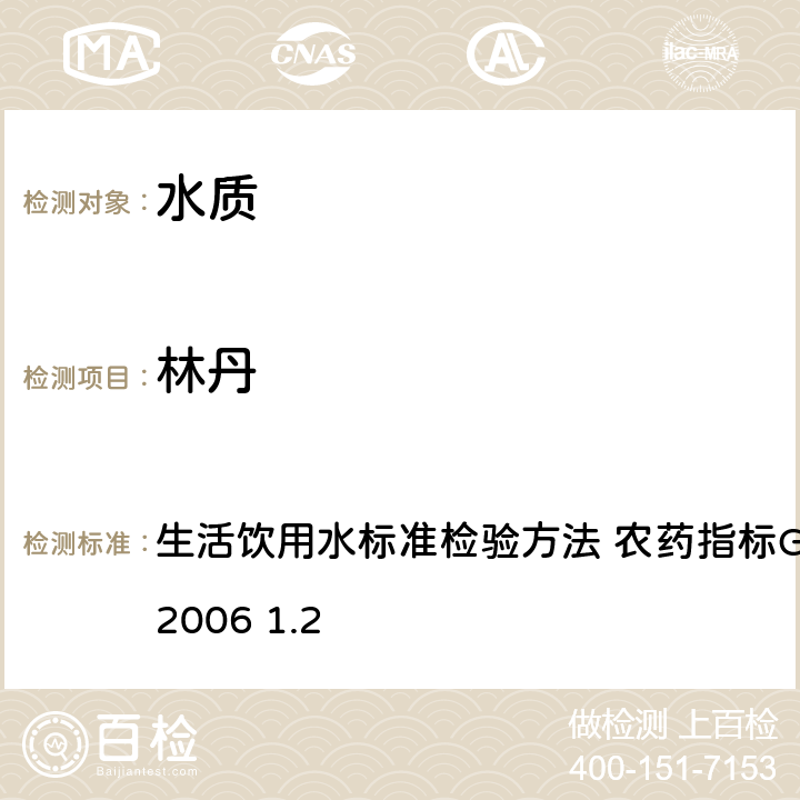 林丹 毛细管柱气相色谱法 生活饮用水标准检验方法 农药指标GB/T5750.9-2006 1.2