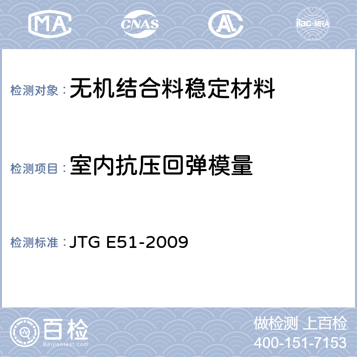 室内抗压回弹模量 公路工程无机结合料稳定材料试验规程 JTG E51-2009 T 0808-1994