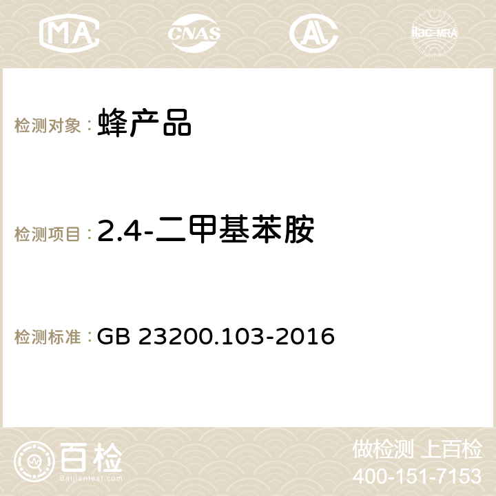 2.4-二甲基苯胺 GB 23200.103-2016 食品安全国家标准 蜂王浆中双甲脒及其代谢产物残留量的测定 气相色谱-质谱法