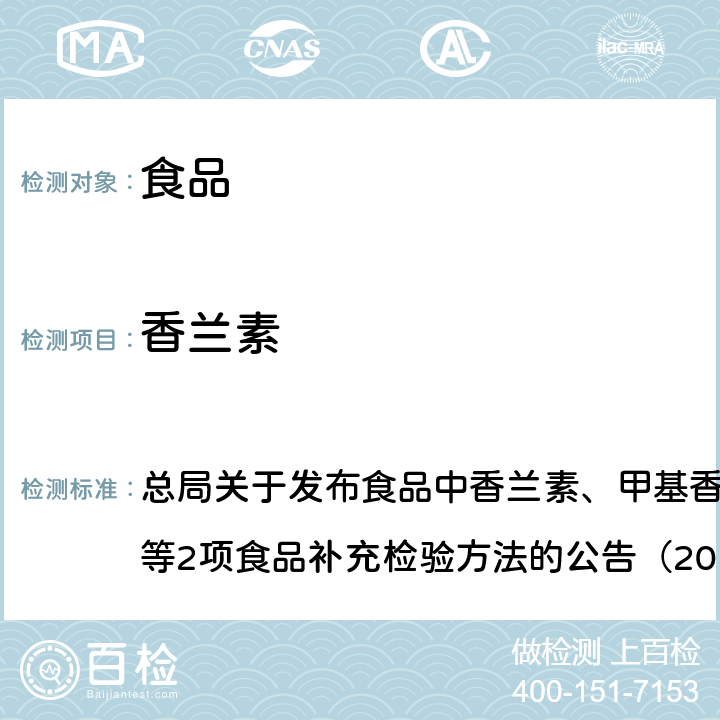 香兰素 食品中香兰素、甲基香兰素和乙基香兰素的测定 总局关于发布食品中香兰素、甲基香兰素和乙基香兰素的测定等2项食品补充检验方法的公告（2017年第64号）附件1（BJS 201705）