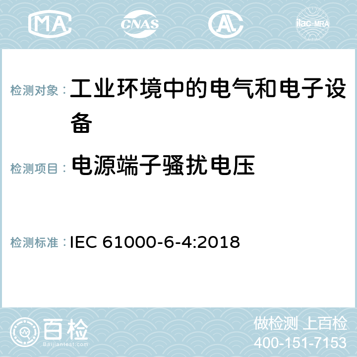 电源端子骚扰电压 电磁兼容 通用标准 工业环境中的发射标准 IEC 61000-6-4:2018 9