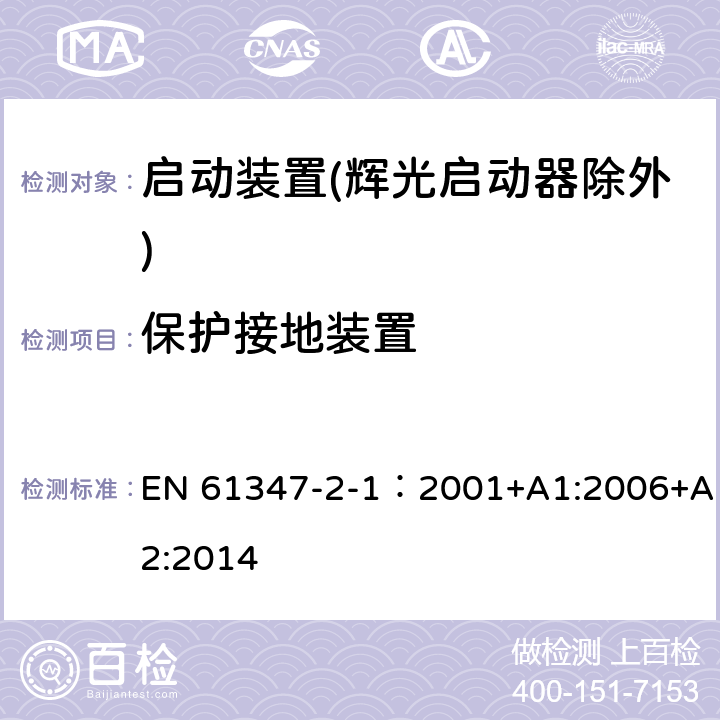 保护接地装置 灯的控制装置 第2-1部分：启动装置(辉光启动器除外)的特殊要求 EN 61347-2-1：2001+A1:2006+A2:2014 10