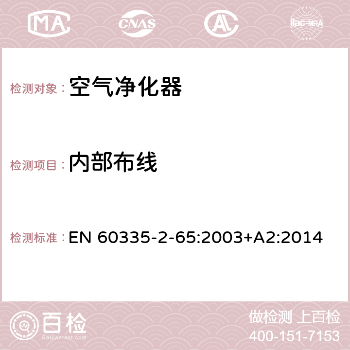 内部布线 家用和类似用途电器的安全 第2-65部分:空气净化器的特殊要求 EN 60335-2-65:2003+A2:2014 23