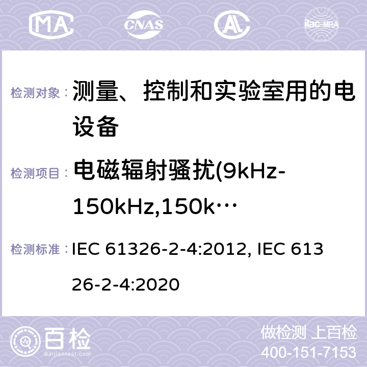电磁辐射骚扰(9kHz-150kHz,150kHz-1GMHz,1GHz-18GHz) 测量、控制和实验室用的电设备 电磁兼容性(EMC)的要求 第2-4部分:特殊要求.根据IEC 61557-8的绝缘监测装置和根据IEC 61557-9的绝缘失效定位设备用试验配置、操作条件和性能标准 IEC 61326-2-4:2012, IEC 61326-2-4:2020 7.2/7