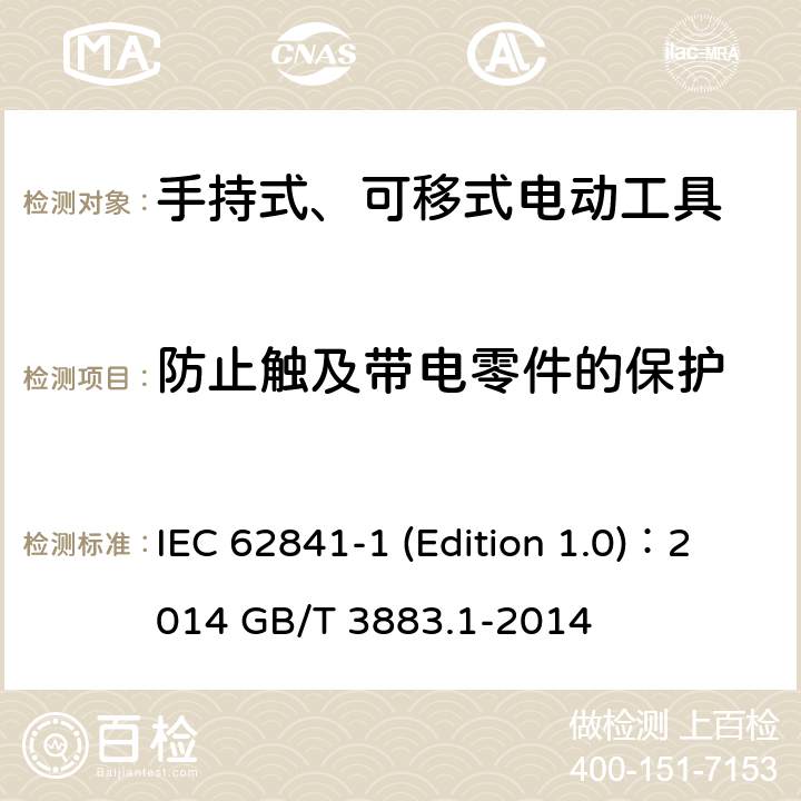 防止触及带电零件的保护 手持式、可移式电动工具和园林工具的安全 第1部分：通用要求 IEC 62841-1 (Edition 1.0)：2014 GB/T 3883.1-2014 9