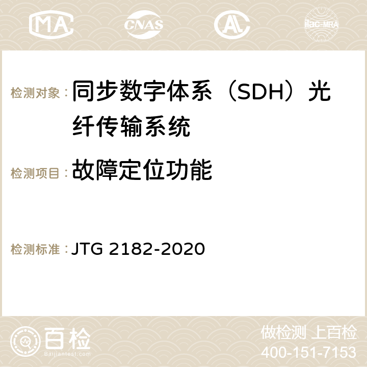 故障定位功能 公路工程质量检验评定标准 第二册 机电工程 JTG 2182-2020 5.3.2