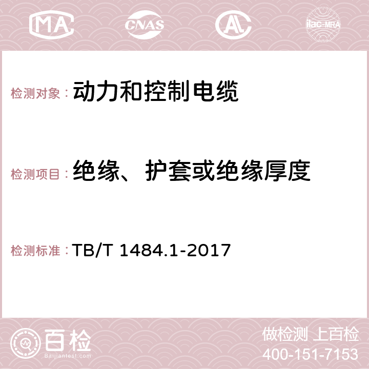 绝缘、护套或绝缘厚度 电缆和光缆绝缘和护套材料通用试验方法 第11部分：通用试验方法 厚度和外形尺寸测量 机械性能试验 TB/T 1484.1-2017 10.2.4