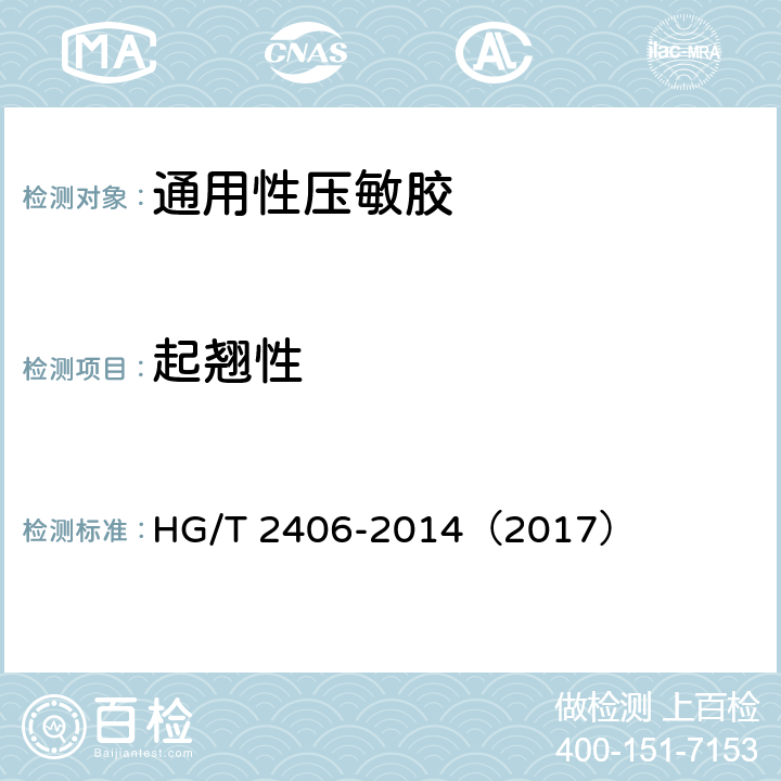 起翘性 《通用性压敏胶标签》 HG/T 2406-2014（2017） 5.8