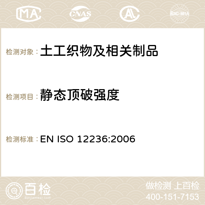 静态顶破强度 土工合成织物.静力顶破试验 EN ISO 12236:2006