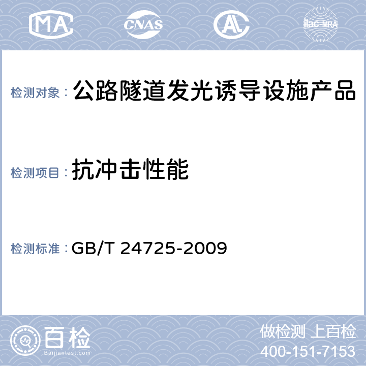 抗冲击性能 突起路标 GB/T 24725-2009 6.6