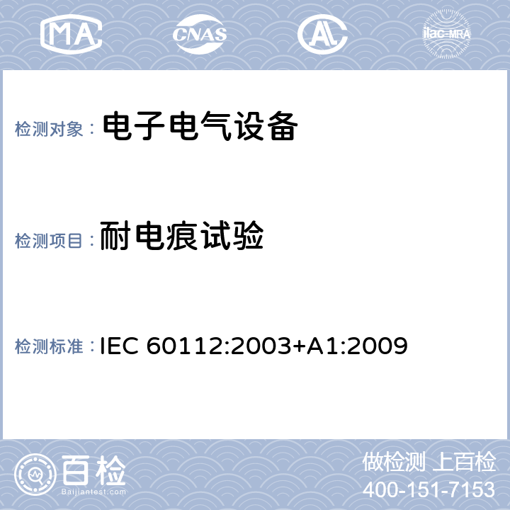 耐电痕试验 IEC 60112-2003 固体绝缘材料耐起痕指数和比较起痕指数的测定方法