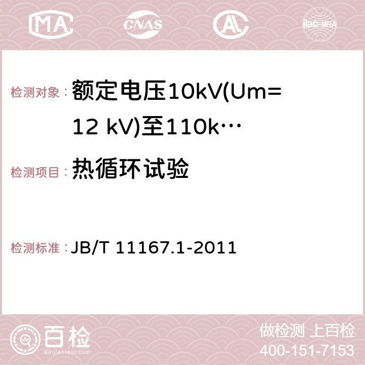 热循环试验 额定电压10kV(Um=12 kV)至110kV(Um=126 kV)交联聚乙烯绝缘大长度交流海底电缆及附件 第1部分：试验方法和要求 JB/T 11167.1-2011 8.9.2.3,8.10.1,8.10.2