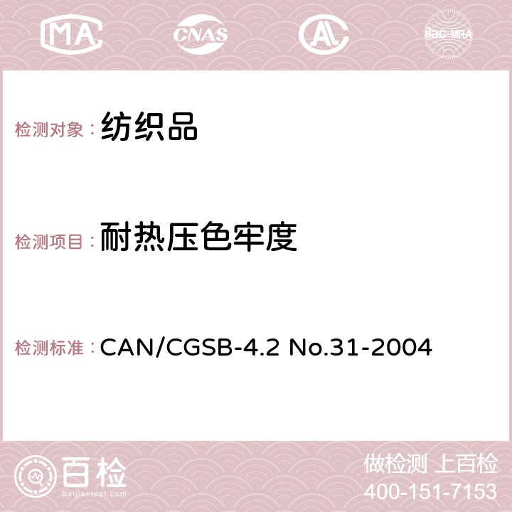 耐熱壓色牢度 紡織品 色牢度測(cè)試方法:耐熱壓色牢度 CAN/CGSB-4.2 No.31-2004