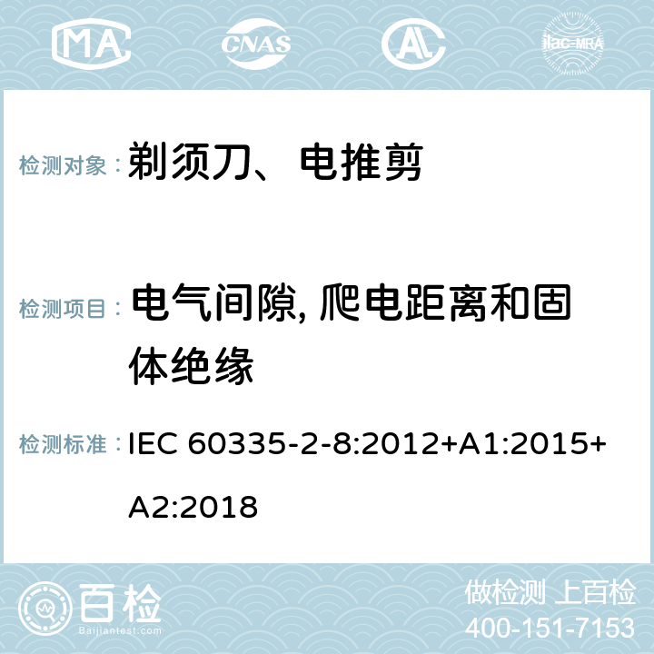 电气间隙, 爬电距离和固体绝缘 家用和类似用途电器的安全 第2-8部分: 剃须刀、电推剪及类似器具的特殊要求 IEC 60335-2-8:2012+A1:2015+A2:2018 29