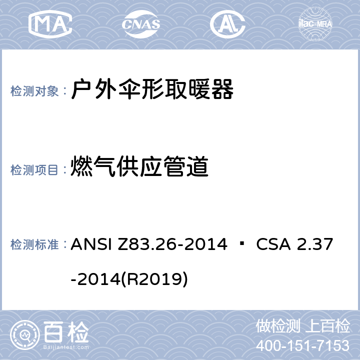 燃气供应管道 户外伞形取暖器 ANSI Z83.26-2014 • CSA 2.37-2014(R2019) 4.12