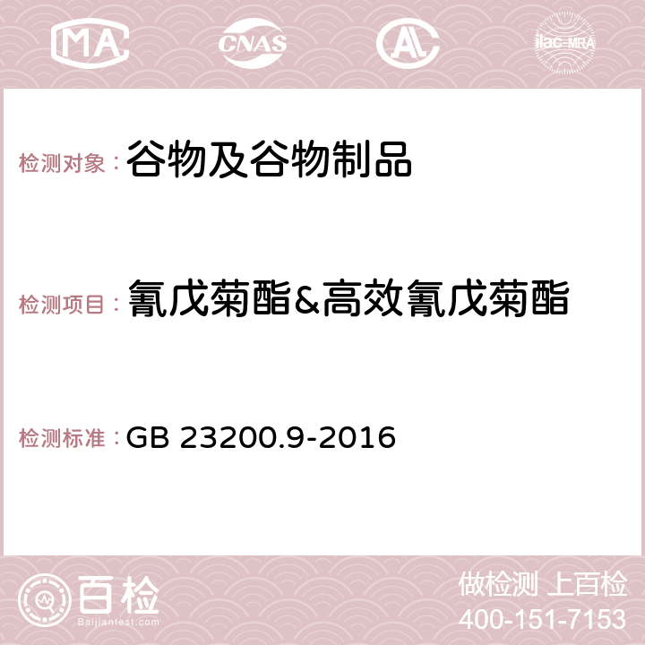 氰戊菊酯&高效氰戊菊酯 食品安全国家标准 粮谷中475种农药及相关化学品残留量的测定气相色谱-质谱法 GB 23200.9-2016